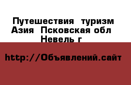 Путешествия, туризм Азия. Псковская обл.,Невель г.